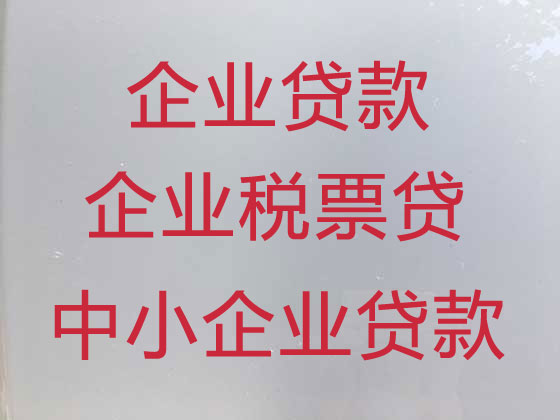 沈阳小微企业信用贷款